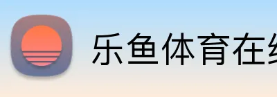 乐鱼体育在线官网登录 Logo
